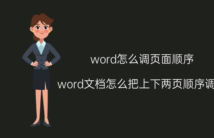 word怎么调页面顺序 word文档怎么把上下两页顺序调换？